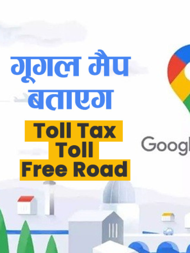 Google Maps Features इस्तेमाल करें रोडट्रिप में अपना Toll Tax  बचाए